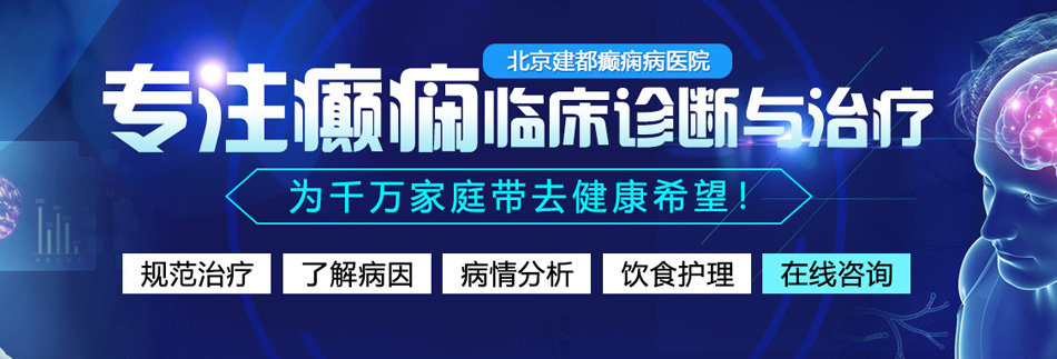 中国人操逼视频北京癫痫病医院